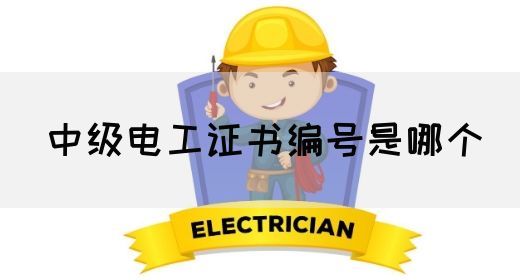 中级电工证书考什么(图1)