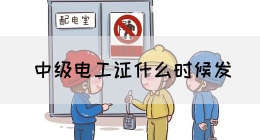 中级电工证什么时候发(图1)