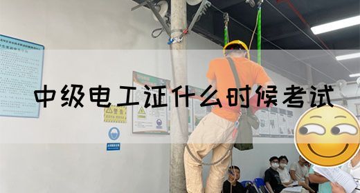 中级电工证什么时候考试(图1)