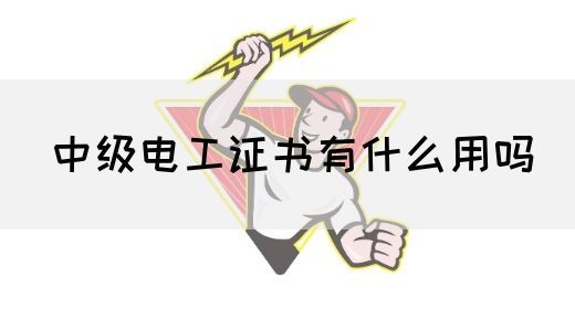 中级电工证书有什么用吗(图1)