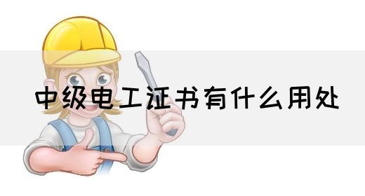 中级电工证书有什么用处(图1)