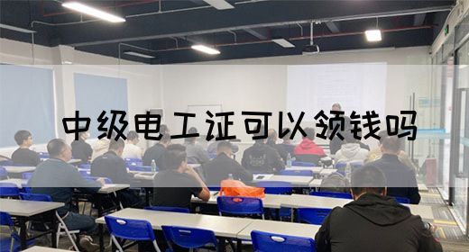 中级电工证可以领钱吗(图1)