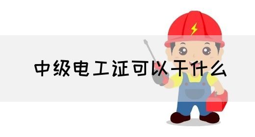 中级电工证可以干什么