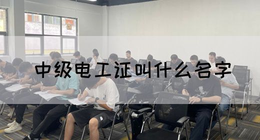 中级电工证叫什么名字(图1)