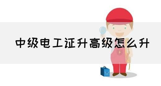 中级电工证升高级怎么升(图1)