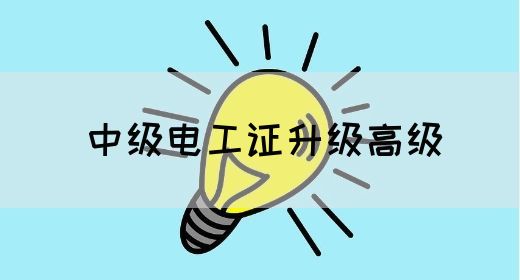 中级电工证升级高级(图1)