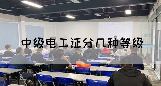 中级电工证分几种等级(图1)