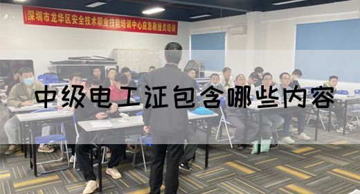 中级电工证包含哪些内容(图1)