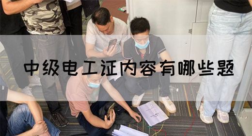 中级电工证内容有哪些题(图1)