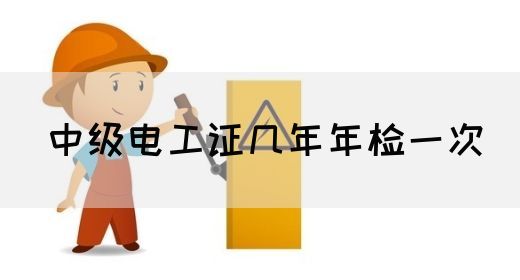 中级电工证几年年检一次(图1)