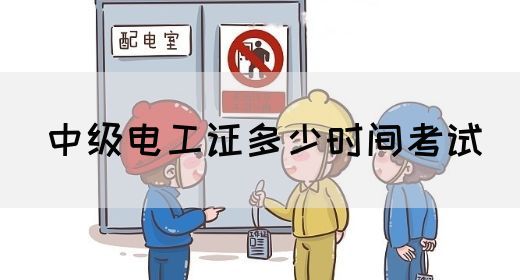 中级电工证多少时间考试(图1)