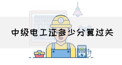 中级电工证多少分算过关(图1)