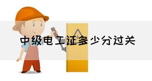 中级电工证多少分过关(图1)