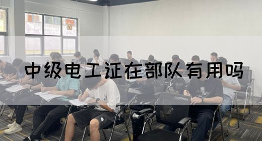 中级电工证在部队有用吗(图1)