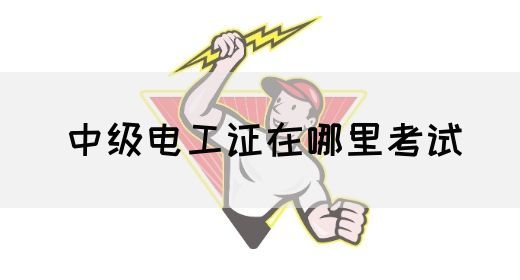 中级电工证在哪里考试(图1)