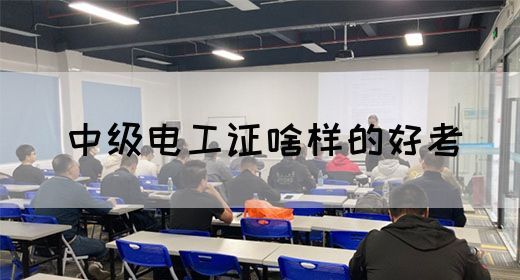 中级电工证啥样的好考(图1)