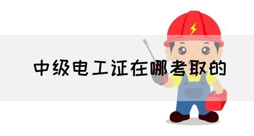 中级电工证在哪考取的(图1)