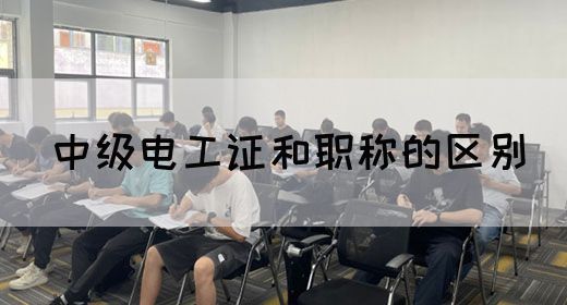 中级电工证和职称的区别(图1)