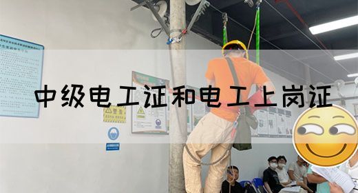 中级电工证和电工上岗证(图1)