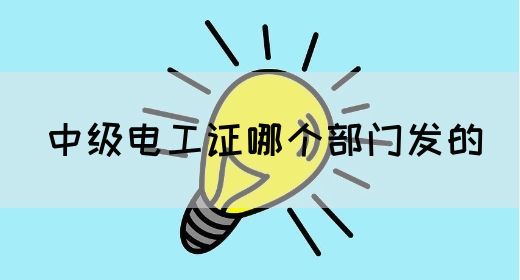 中级电工证哪个部门发的(图1)