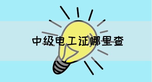 中级电工证哪里查(图1)