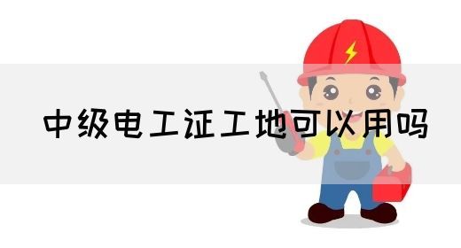 中级电工证工地可以用吗(图1)