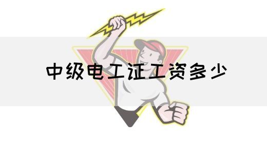 中级电工证工资多少(图1)