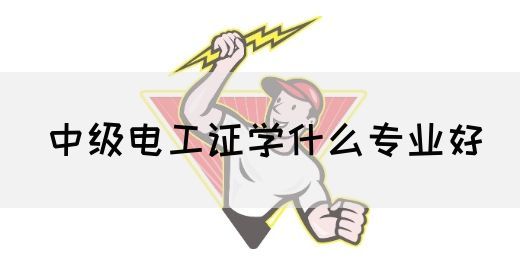 中级电工证学什么专业好(图1)