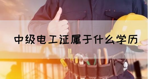 中级电工证属于什么学历(图1)