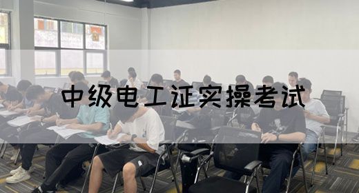 中级电工证实操考试(图1)