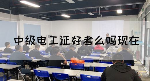 中级电工证好考么吗现在