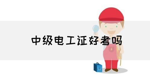 中级电工证好考吗(图1)