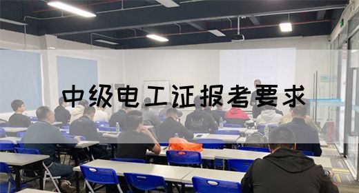 中级电工证报考要求