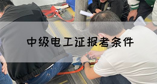 中级电工证报考条件