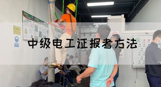 中级电工证报考方法