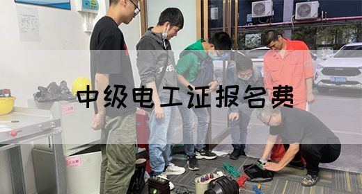 中级电工证报名费(图1)