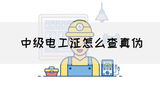 中级电工证怎么查真伪(图1)