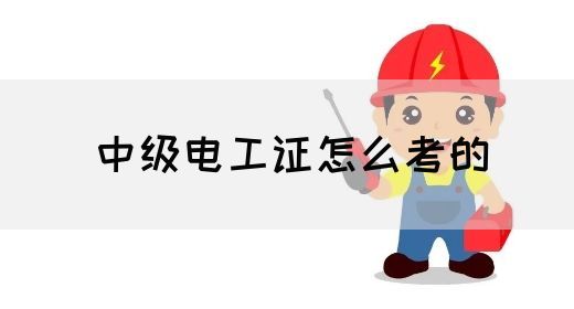 中级电工证怎么考的(图1)