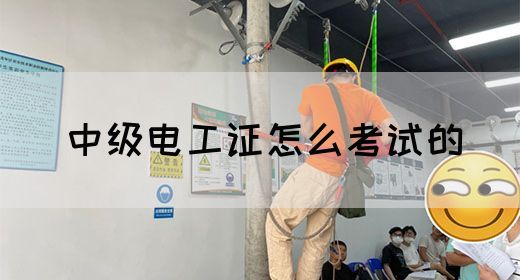 中级电工证怎么考试的(图1)