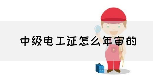 中级电工证怎么年审的(图1)