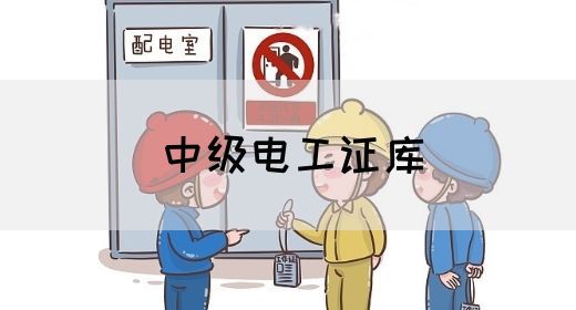 中级电工证库(图1)