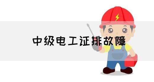 中级电工证排故障