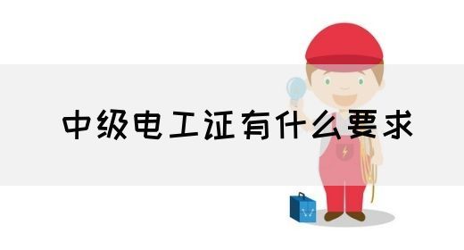 中级电工证有什么要求