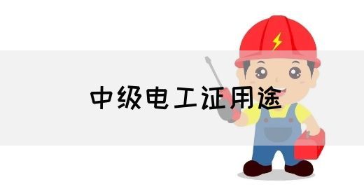 中级电工证用途