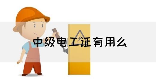 中级电工证有用么(图1)