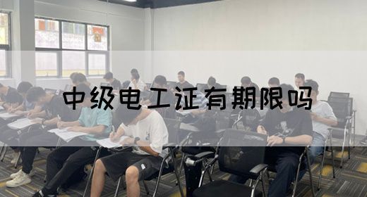 中级电工证有期限吗(图1)