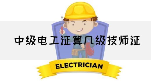 中级电工证算几级技师证