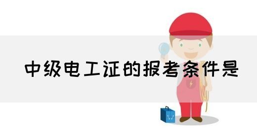 中级电工证的报考条件是