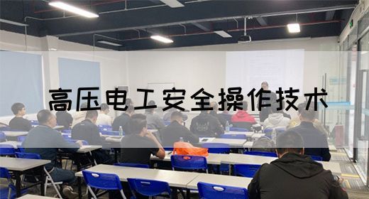 高压电工安全操作技术