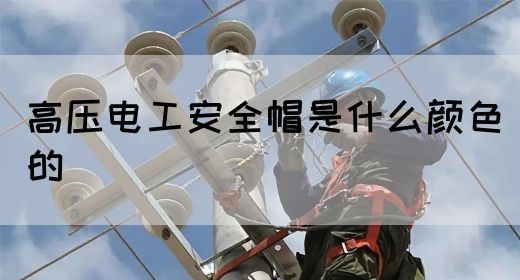 高压电工安全帽是什么颜色的